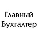 Главный бухгалтер