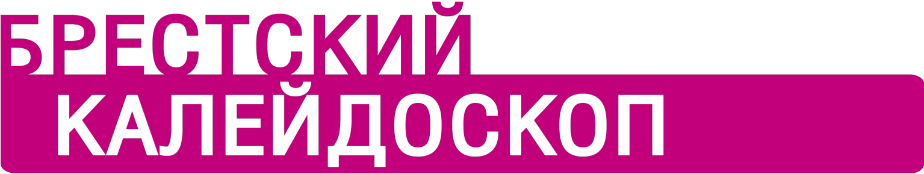 Брестский калейдоскоп